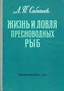 Жизнь и ловля пресноводных рыб - Сабанеев Леонид Павлович