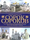 Сорок сороков. Краткая иллюстрированная история всех московских храмов. В 4 томах. Том 1. Кремль и монастыри - Петр Паламарчук