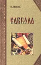Каббала, или Наука о Боге, Вселенной и Человеке - Папюс
