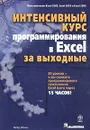 Интенсивный курс программирования в Excel за выходные - Питер Эйткен