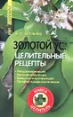 Золотой ус: целительные рецепты - В. А. Соловьева