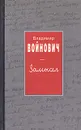 Замысел - Владимир Войнович