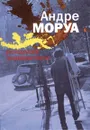Рождение знаменитости - Андре Моруа
