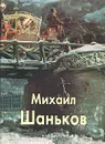 Михаил Шаньков - Михаил Шаньков