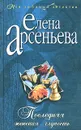 Последняя женская глупость - Елена Арсеньева