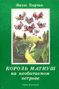 Король Матиуш на необитаемом острове - Януш Корчак