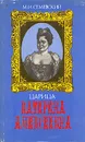 Царица Катерина Алексеевна. Анна и Виллим Монс. 1692-1724 - М. И. Семевский
