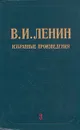 В. И. Ленин. Избранные произведения в трех томах. Том 3 - Ленин Владимир Ильич