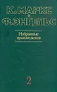 К. Маркс и Ф. Энгельс. Избранные произведения. В трех томах. Том 2 - К. Маркс и Ф. Энгельс