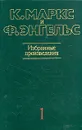 К. Маркс и Ф. Энгельс. Избранные произведения. В трех томах. Том 1 - К. Маркс и Ф. Энгельс