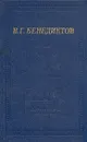 В. Г. Бенедиктов. Стихотворения - Бенедиктов Владимир Григорьевич