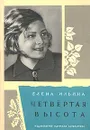 Четвертая высота - Ильина Елена Яковлевна