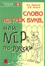 Слово из трех букв, или NLP по-русски - В. А. Борисова, Д. В. Аксенов