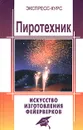 Пиротехник. Искусство изготовления фейерверков - Платов Григорий Антонович