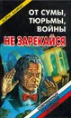 От сумы, тюрьмы, войны не зарекайся - Борис Бабкин