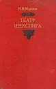 Театр Шекспира - М. М. Морозов