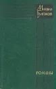 Михаил Булгаков. Романы. Белая гвардия. Театральный роман. Мастер и Маргарита - Михаил Булгаков
