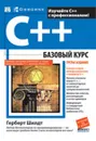 C++: базовый курс - Герберт Шилдт