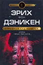 Страшный суд начался - Эрих фон Дэникен