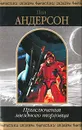 Приключения звездного торговца - Пол Андерсон