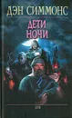 Дети ночи - Дэн Симмонс