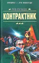 Контрактник - Лев Пучков