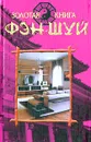 Золотая книга фэн-шуй - Михаил Бушуев