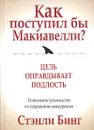 Как поступил бы Макиавелли? - Стэнли Бинг