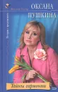 Тайны гармонии - Пушкина Оксана Викторовна
