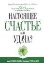 Настоящее счастье или удача? - Алекс Ровира Селма, Фернандо Триас де Бес