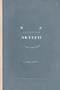 Актеры (из воспоминаний) - Б. А. Горин-Горяйнов