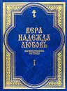 Вера, Надежда, Любовь. Катехизические поучения. Часть 1. Поучения о христианской вере - Протоиерей Григорий Дьяченко