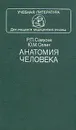 Анатомия человека - Р. П. Самусев, Ю. М. Селин