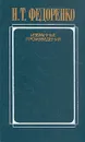 Н. Т. Федоренко. Избранные произведения. В двух томах. Том 2 - Федоренко Николай Трофимович