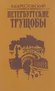Петербургские трущобы. Роман в двух книгах. Книга 1 - В. В. Крестовский