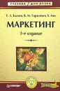 Маркетинг - Г. Л. Багиев, В. М. Тарасевич, Х. Анн