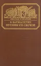Путник со свечой - Варжапетян Вардван Варткесович