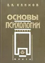 Основы психологии - Е. А. Климов