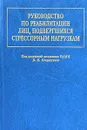 Руководство по реабилитации лиц, подвергшихся стрессорным нагрузкам - Под редакцией В. И. Покровского