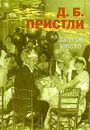 Другое место - Д. Б. Пристли