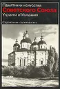 Памятники искусства Советского Союза. Украина и Молдавия - Г. Н. Логвин