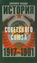 История Советского Союза 1917-1991 - Джеффри Хоскинг
