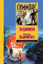 Эндимион. Восход Эндимиона - Симмонс Дэн
