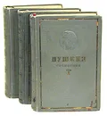 А. С. Пушкин. Сочинения в 3 томах (комплект из 3 книг) - А. С. Пушкин
