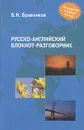 Русско-английский блокнот-разговорник - В. Н. Бражников