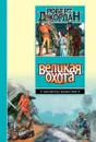 Великая Охота - Роберт Джордан