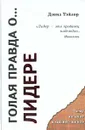 Голая правда о... лидере - Дэвид Тэйлор