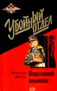 Ненастоящий полковник - Вячеслав Жуков