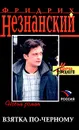 Взятка по-черному - Фридрих Незнанский