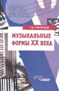 Музыкальные формы ХХ века - Г. В. Григорьева
